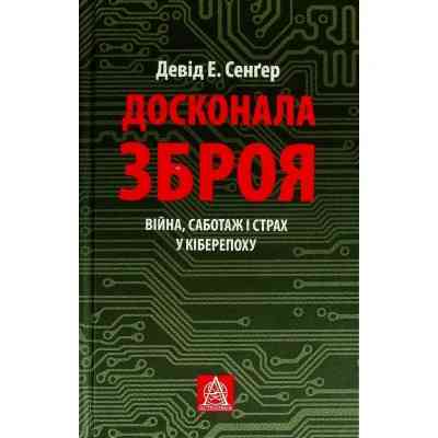 Книга Досконала зброя. Війна, саботаж і страх у кіберепоху - Девід Е. Сенґер Астролябія (9786176642374) Вінниця