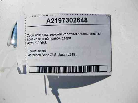 Mercedes-Benz  A2197302648 Хром накладка верхньої ущільнювальної гумки отвору задніх правих дверей CLS C219 Одеса