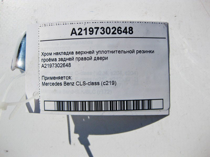 Mercedes-Benz  A2197302648 Хром накладка верхньої ущільнювальної гумки отвору задніх правих дверей CLS C219 Одеса - фото 3