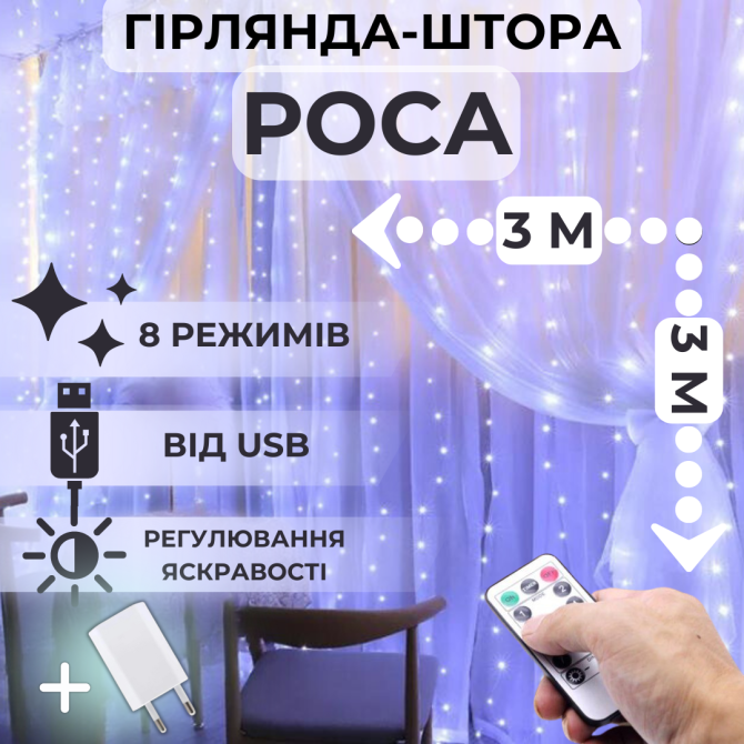 Светодиодная гирлянда штора роса Niki Light штора от USB 8 режимов гирлянда занавес с пультом 300 ле Киев - изображение 2