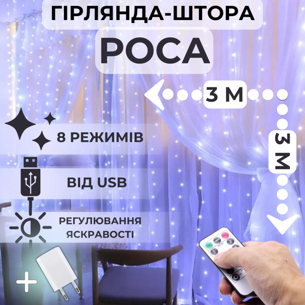 Світлодіодна гірлянда штора роса Niki Light штора від USB 8 режимів гірлянда завіса з пультом 300 лед 3x3м біла холодний білий Київ - фото 2