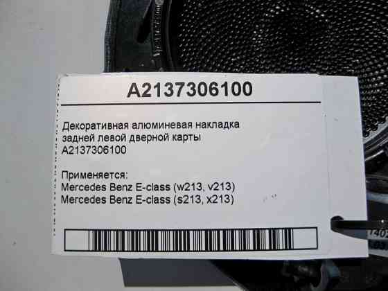 Mercedes-Benz  A2137306100 Декоративна алюмінієва накладка задньої лівої дверної картки E-Class W213 Одеса