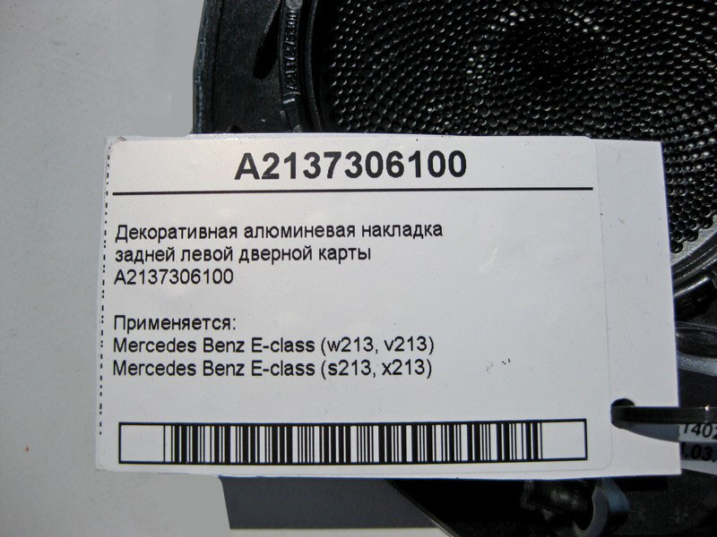 Mercedes-Benz  A2137306100 Декоративна алюмінієва накладка задньої лівої дверної картки E-Class W213 Одеса - фото 3