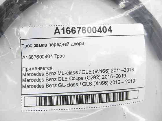 Mercedes-Benz  A1667600404 Трос замка передніх дверей ML/GLE W166 GLE Coupe C292 GL/GLS X166 Одесса