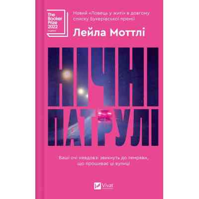 Книга Нічні патрулі - Лейла Моттлі Vivat (9786171709164) Винница