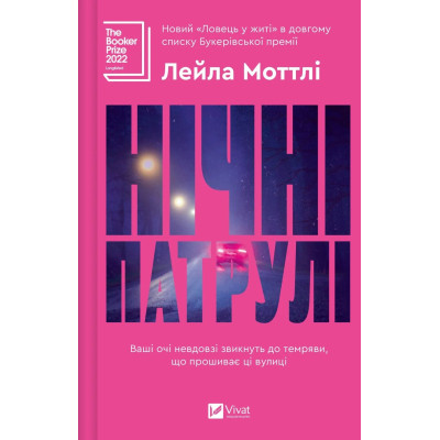 Книга Нічні патрулі - Лейла Моттлі Vivat (9786171709164) Винница - изображение 1