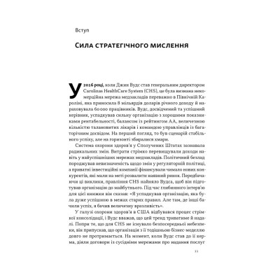 Книга 6 навичок стратегічного мислення. Як спрямувати свою організацію в майбутнє - Майкл Воткінс Наш Формат (9786178437008) Вінниця - фото 8