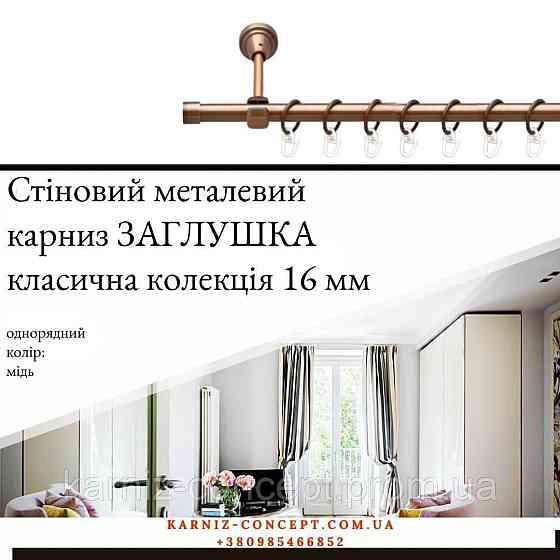 Карниз металевий комплект одинарний Заглушка (колір мідь, діаметр 16 мм) 2.00 Бровари