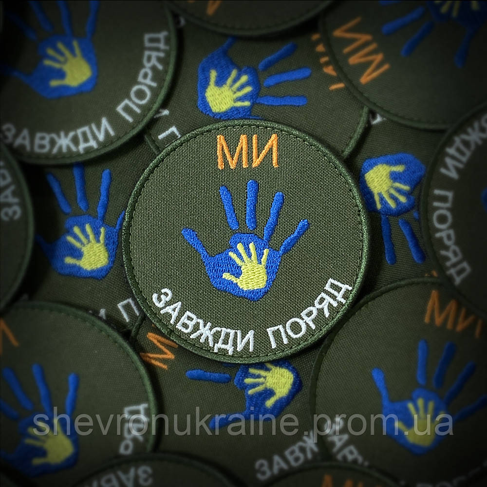 Шеврон мы всегда рядом (Форма круг. На липучке) Размер 8см Киев - изображение 1