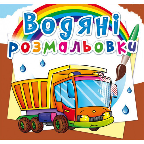Книга "Водяні розмальовки. Вантажівка", шт Київ - фото 1