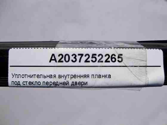Mercedes-Benz  A2037252265 Внутрішня планка ущільнювача під скло передніх дверей CLC CL203 Sportcoupe C203 Одесса