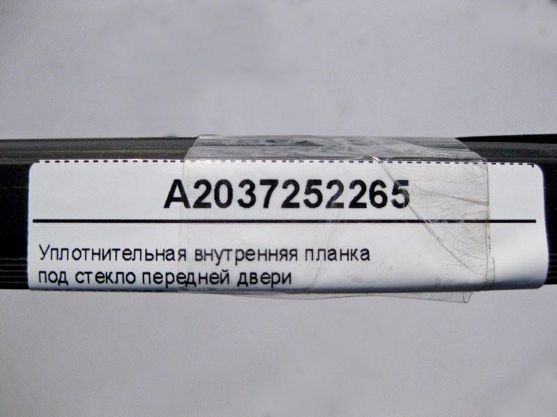 Mercedes-Benz  A2037252265 Внутрішня планка ущільнювача під скло передніх дверей CLC CL203 Sportcoupe C203 Одесса - изображение 3