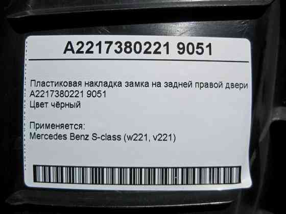 Mercedes-Benz  A2217380221 9051 Пластикова накладка замка на задніх правих дверях чорна S-Class W221 Одеса