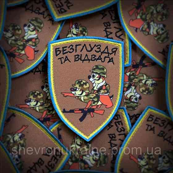 Друкований шеврон Бурундуки. Безглуздя та відвага (Форма щит. На липучці) Розмір 9x6.5см Київ