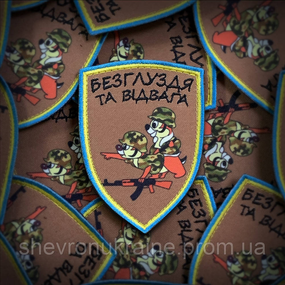 Друкований шеврон Бурундуки. Безглуздя та відвага (Форма щит. На липучці) Розмір 9x6.5см Київ - фото 1