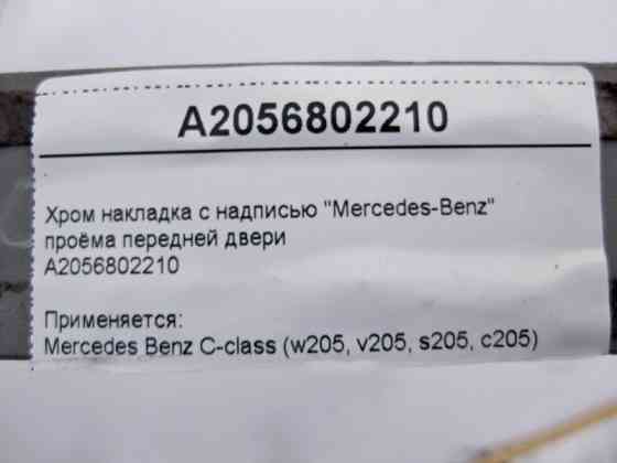 Mercedes-Benz  A2056802210 Хром накладка отвору передніх дверей C-Class W205 Одесса