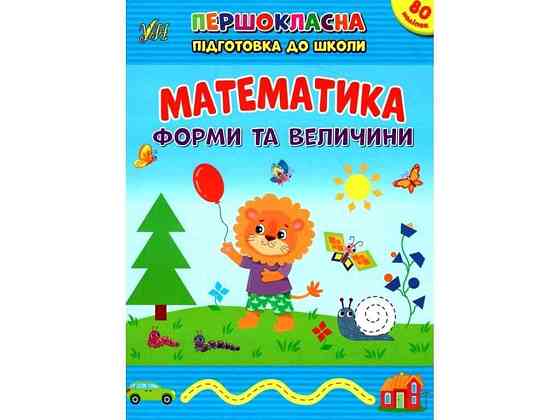 Первоклассная подготовка к школе Математика. Формы и величины ТМ УЛА Киев