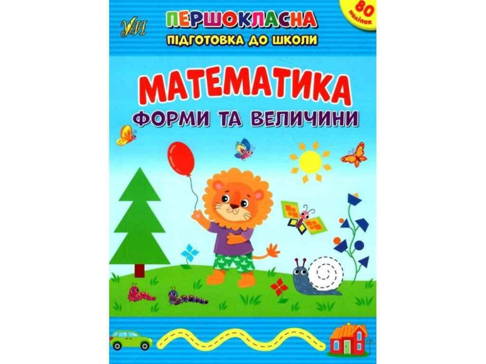 Першокласна підготовка до школи Математика. Форми та величини ТМ УЛА Київ - фото 1