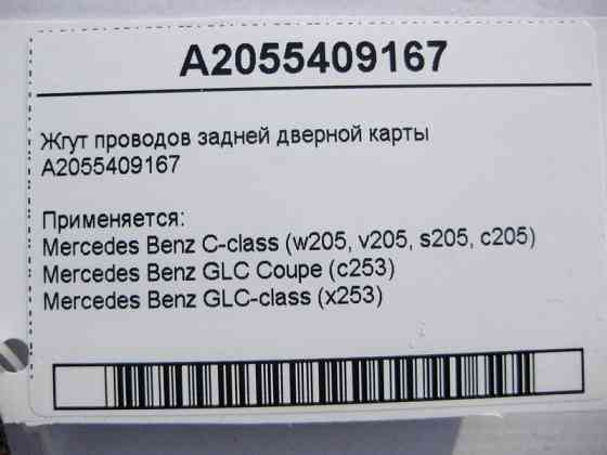 Mercedes-Benz  A2055409167 Джгут електропроводів задньої дверної карти C-Class W205 GLC X253 Coupe C253 Одеса