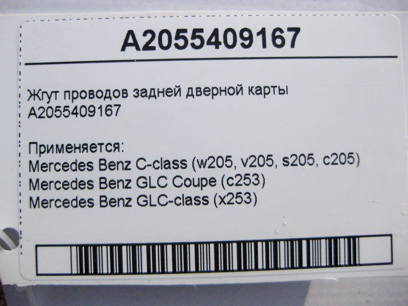 Mercedes-Benz  A2055409167 Джгут електропроводів задньої дверної карти C-Class W205 GLC X253 Coupe C253 Одеса - фото 4