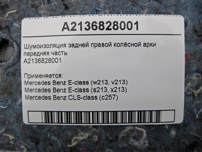 Mercedes-Benz  A2136828001 Шумоізоляція задньої правої колісної арки передня частина E-Class W213 Одесса - изображение 3