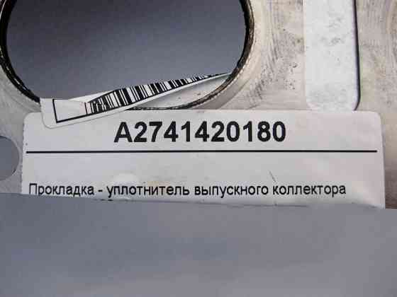 Mercedes-Benz  A2741420180 Прокладка - ущільнювач випускного колектора двигуна M264 R4 1.5 2.0л M274 1.6 E-Class W212 W213 C-Class W205 GLC X253 Одеса