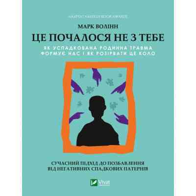 Книга Це почалося не з тебе. Як успадкована родинна травма формує нас і як розірвати це коло Vivat (9789669828354) Вінниця
