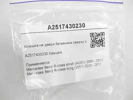 Mercedes-Benz  A2517430230 Кришка на дверях багажника зверху праворуч R-class short W251 R-class long V251 Одеса
