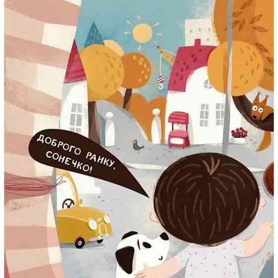 Дитяча книга "Я граюся, я вчуся Бодьо каже: Доброго ранку!" 318161 Вінниця