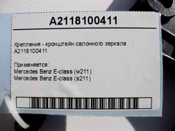 Mercedes-Benz  A2118100411 Кріплення - кронштейн салонного дзеркала E-Class W211 Одесса