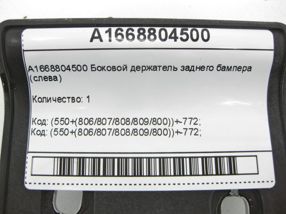 Mercedes-Benz  A1668804500 Боковий тримач заднього бампера (ліворуч) ML/GLE W166 GLE Coupe C292 GL/GLS X166 Одесса - изображение 5