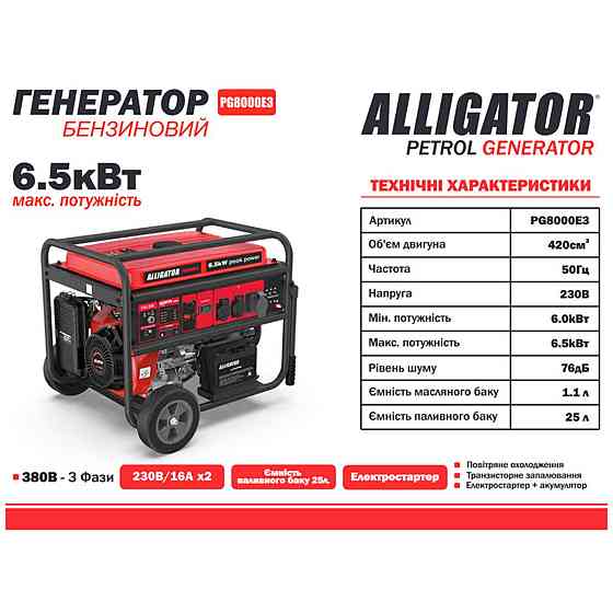 Генератор Alligator бензиновый 6,5кВт (ном 6,0кВт) с электростартером, 1 и 3 фазы Днепр