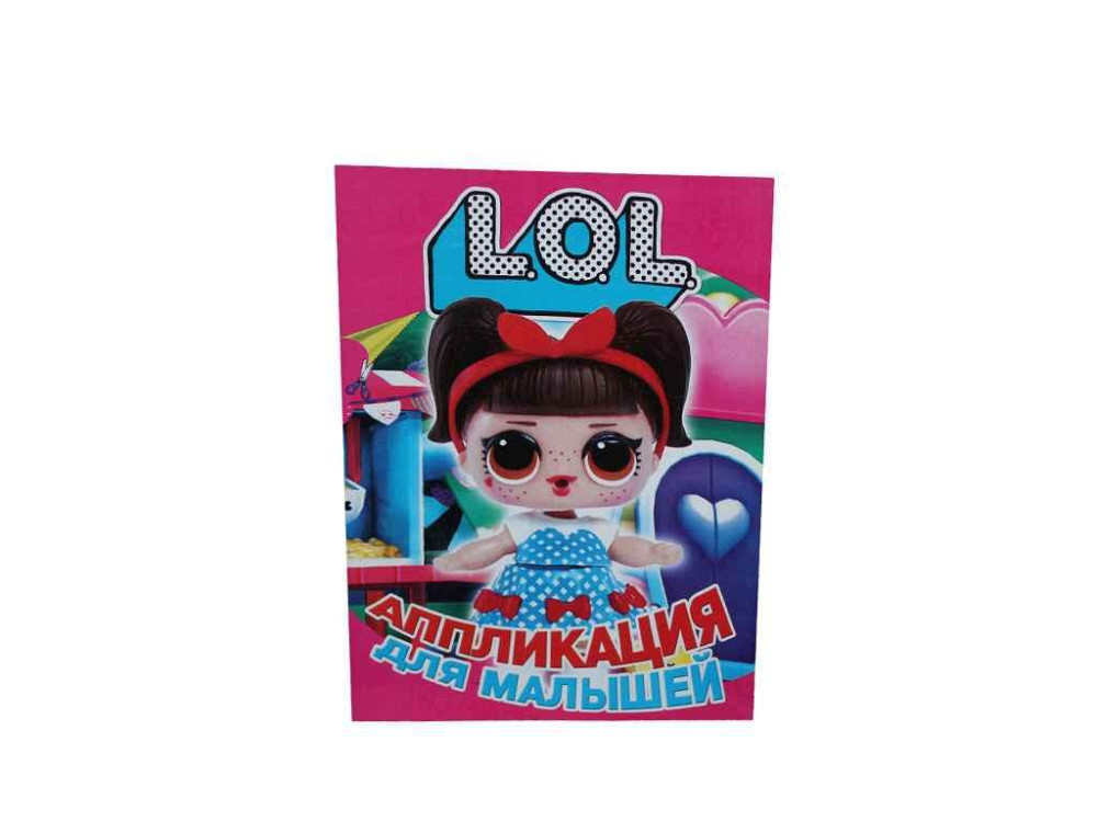 Аппликация для малышей А5. L.O.L. ТМ СЛОВО Киев - изображение 1