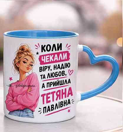 Іменна чашка для Тетяни з По батькові «Коли чекали віру надію любов» Блакитна ручка-серце Одеса