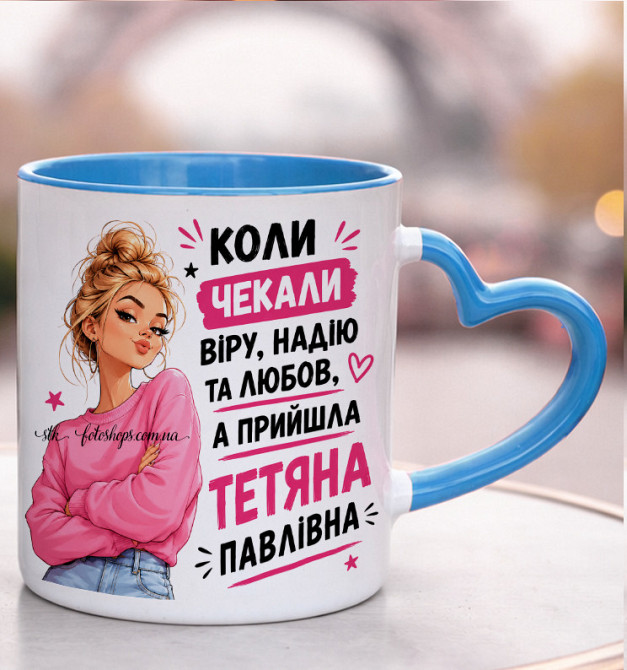 Іменна чашка для Тетяни з По батькові «Коли чекали віру надію любов» Блакитна ручка-серце Одеса - фото 1