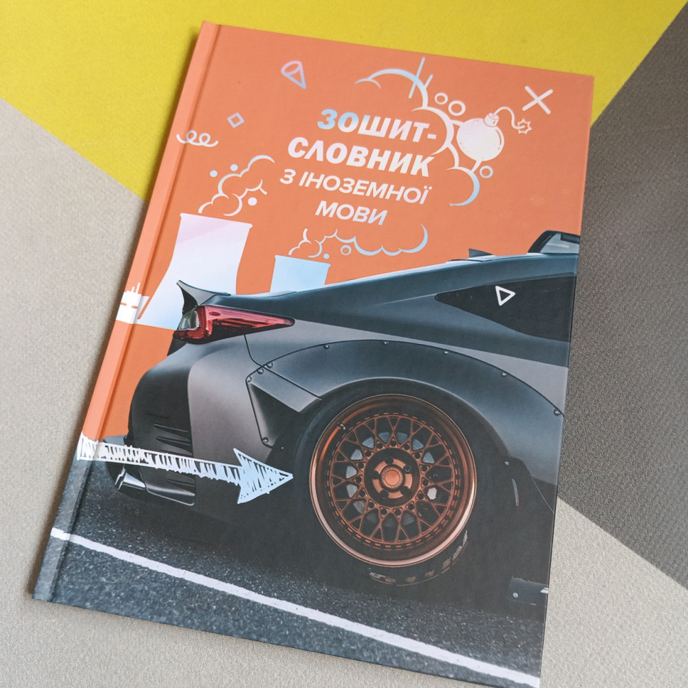 Тетрадь-словарь для записи иностранных слов, твердая обложка машина Киев - изображение 1