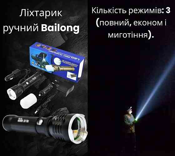 Ліхтарик ручний Bailong BL-TS60/BL-901LTS 50000ВТ, 3 режими, робота від акумулятора або батарейок, Z Київ