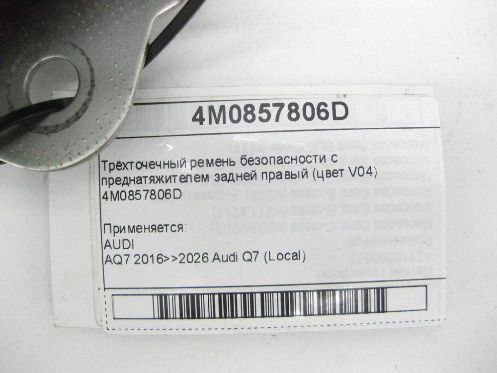 VAG  4M0857806D Триточковий ремінь безпеки з переднатягувачем задній правий (колір V04) Q7 Одеса - фото 5