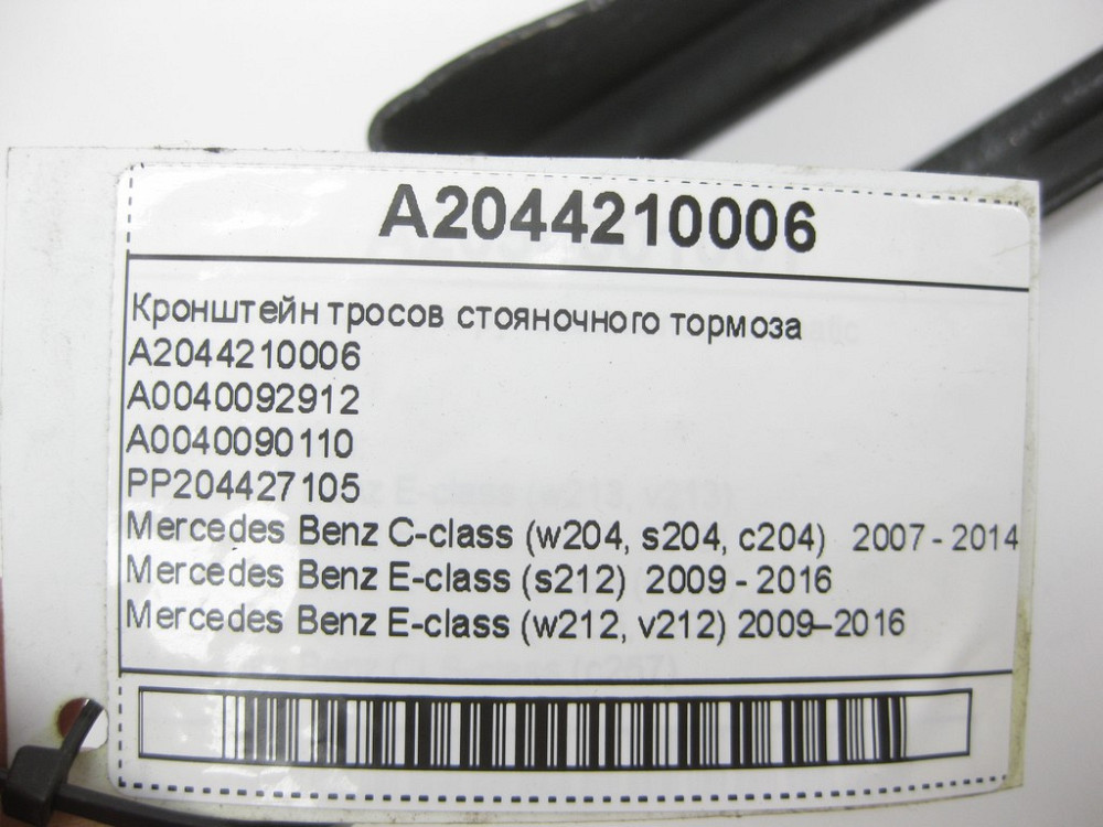 Mercedes-Benz  A2044210006 Кронштейн тросів гальма стоянки E-Class W212 C207 C-Class W204 CLS C218 GLK X204 Одеса - фото 10