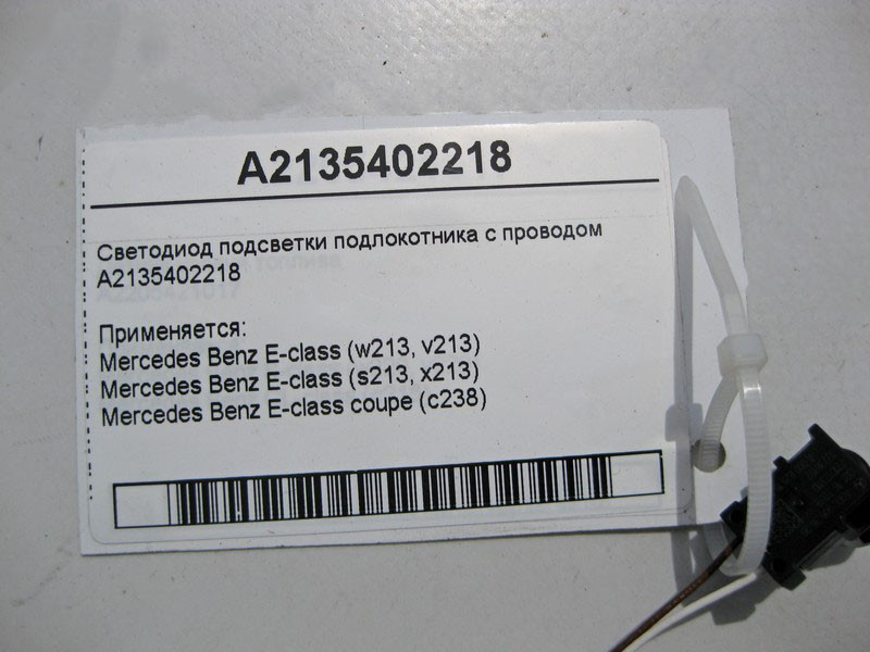 Mercedes-Benz  A2135402218 Світлодіод підсвічування підлокітника з електропроводом E-Class W213 C238 Одеса - фото 4