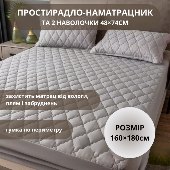 Набор простыня-наматрасник (160×180см) водонепроницаемая на резинке, и 2 наволочки, в светло-сером цвете Каменец-Подольский