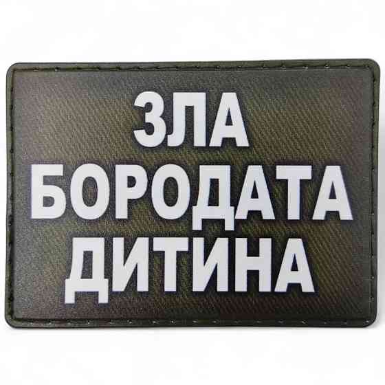 Патч / шеврон Зла бородата дитина олива Запоріжжя