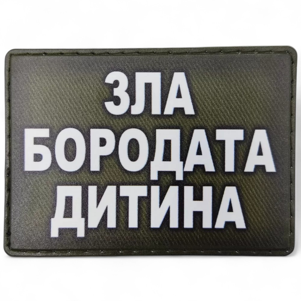 Патч / шеврон Зла бородата дитина олива Запоріжжя - фото 1