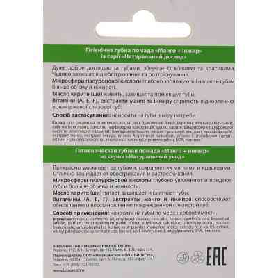 Гигиеническая помада Біокон Манго + Инжир 4.6 г (4820160035485) Винница