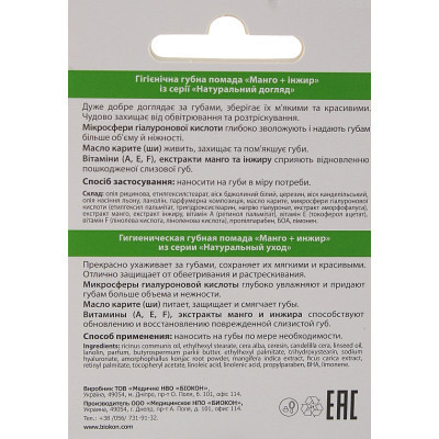 Гігієнічна помада Біокон Манго + Інжир 4.6 г (4820160035485) Вінниця - фото 2