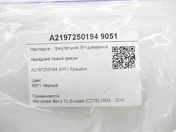 Mercedes-Benz  A2197250194 9051 Накладка - трикутник ВЧ-динаміка передніх лівих дверей чорна CLS C219 Одесса