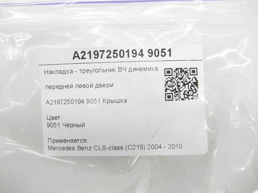 Mercedes-Benz  A2197250194 9051 Накладка - трикутник ВЧ-динаміка передніх лівих дверей чорна CLS C219 Одеса - фото 6