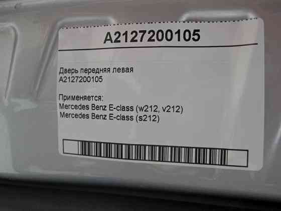 Mercedes-Benz  A2127200105 Двері передні ліві E-Class W212 Одеса