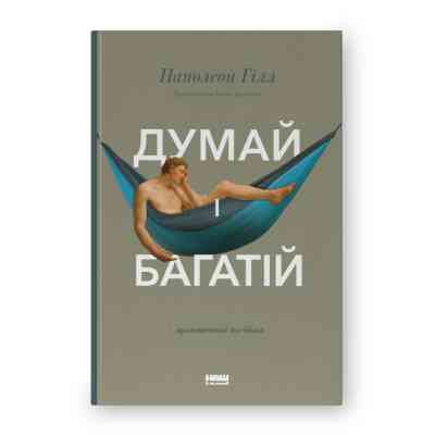 Книга Думай і багатій - Наполеон Гілл Наш Формат (9786177388967) Вінниця