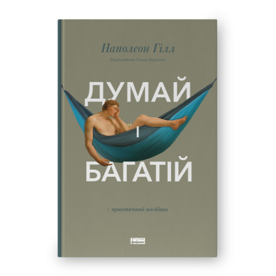 Книга Думай і багатій - Наполеон Гілл Наш Формат (9786177388967) Вінниця - фото 1